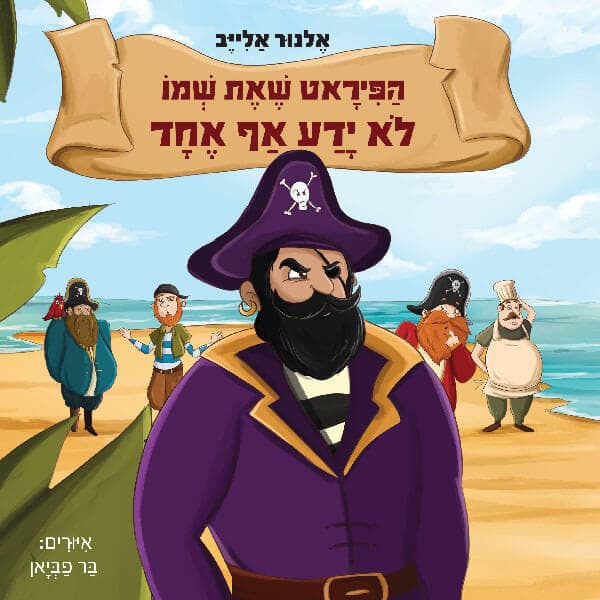 הפיראט שאת שמו לא ידע אף אחד