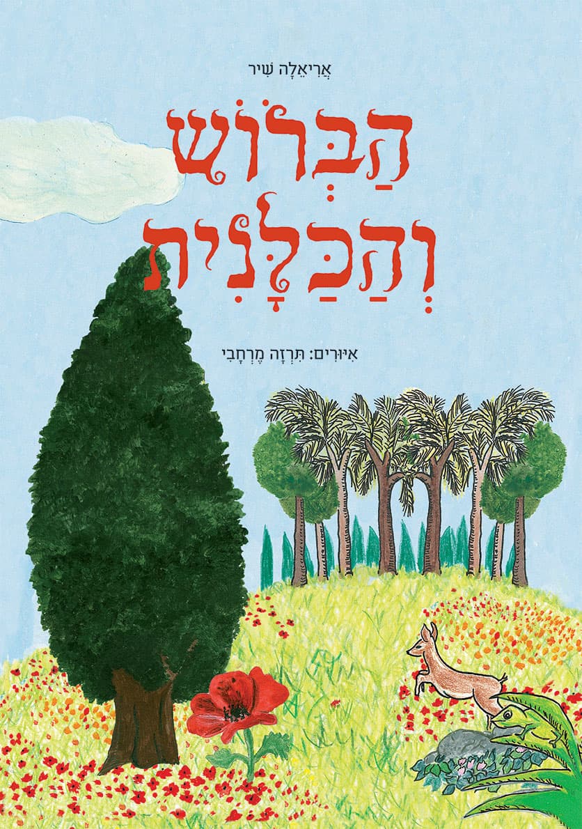 הברוש והכלנית