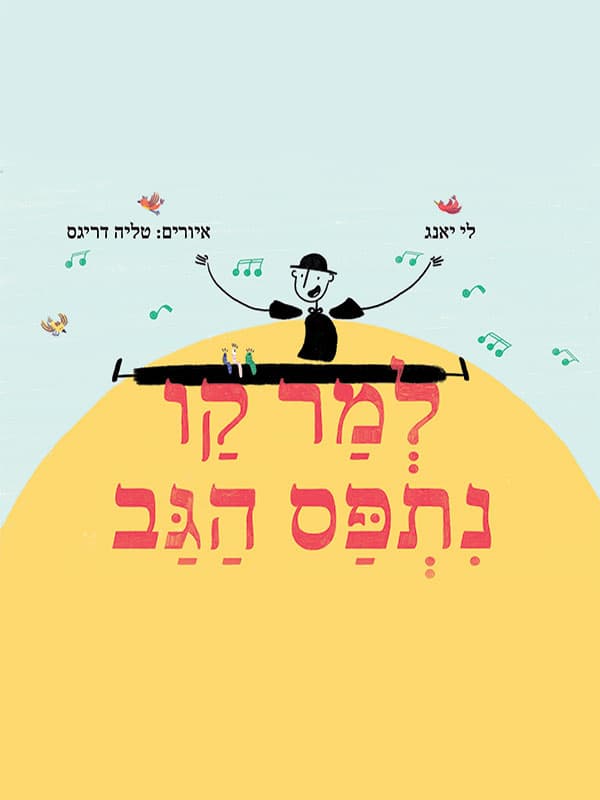 למר קו נתפס הגב