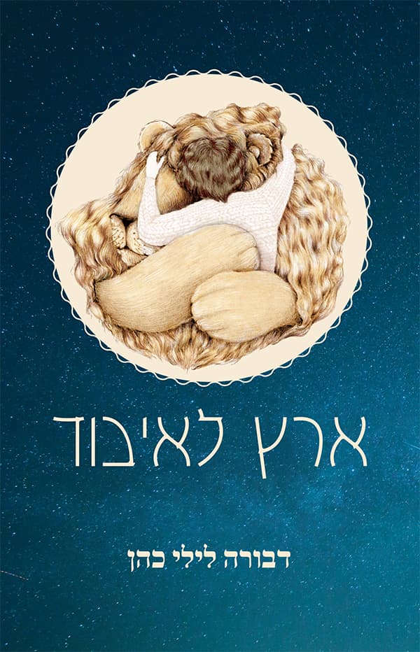 ארץ לאיבוד