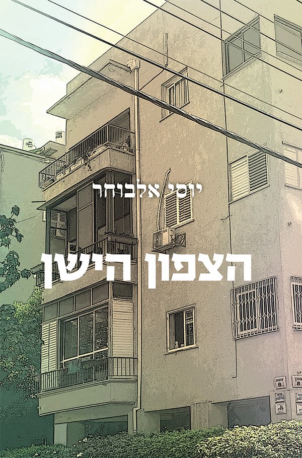 הצפון הישן