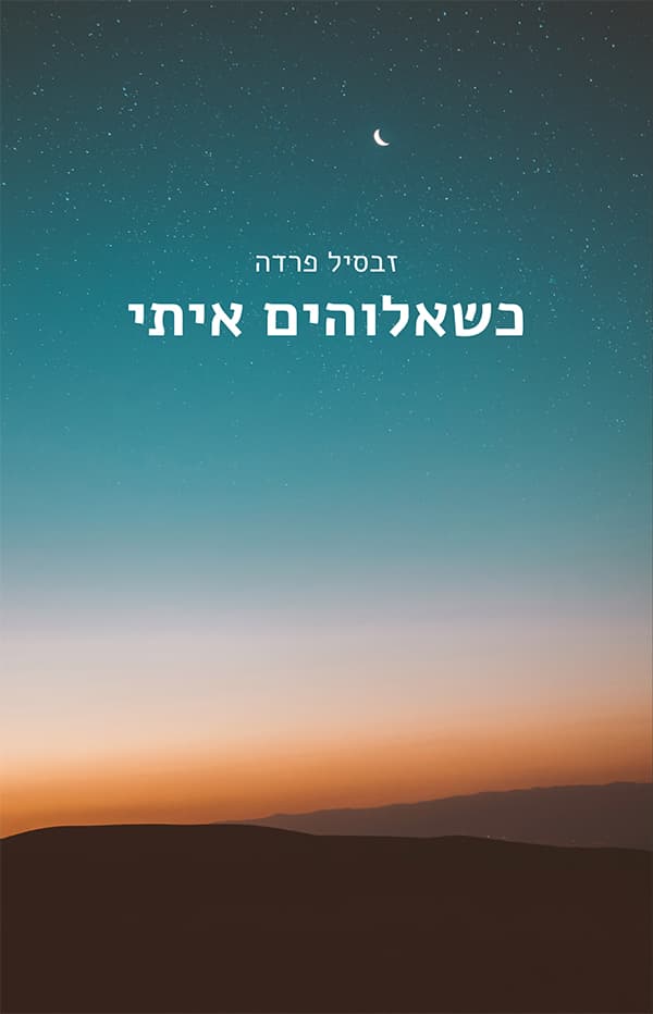 כשאלוהים איתי