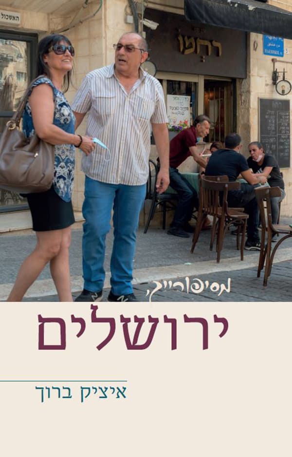 מסיפוריך, ירושלים