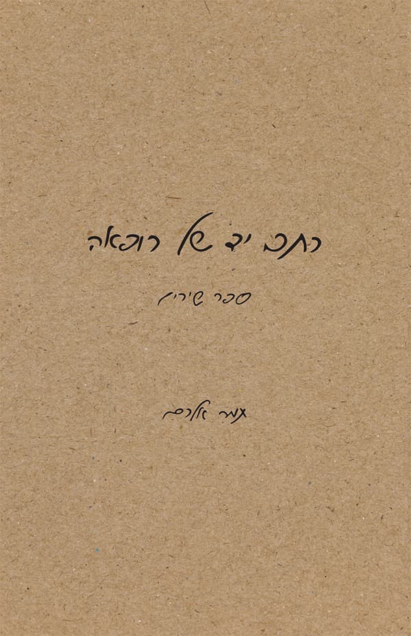 כתב יד של רופאה