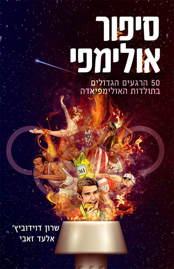 סיפור אולימפי
