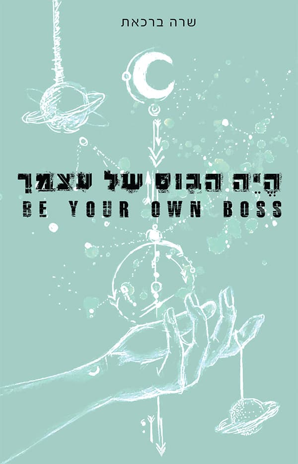 היה הבוס של עצמך