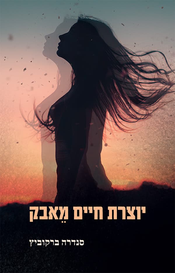 יוצרת חיים מאבק