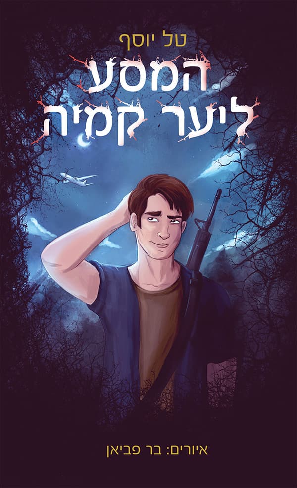 המסע ליער קמיה
