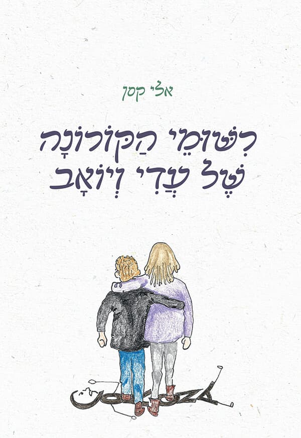 רישומי הקורונה של עדי ויואב