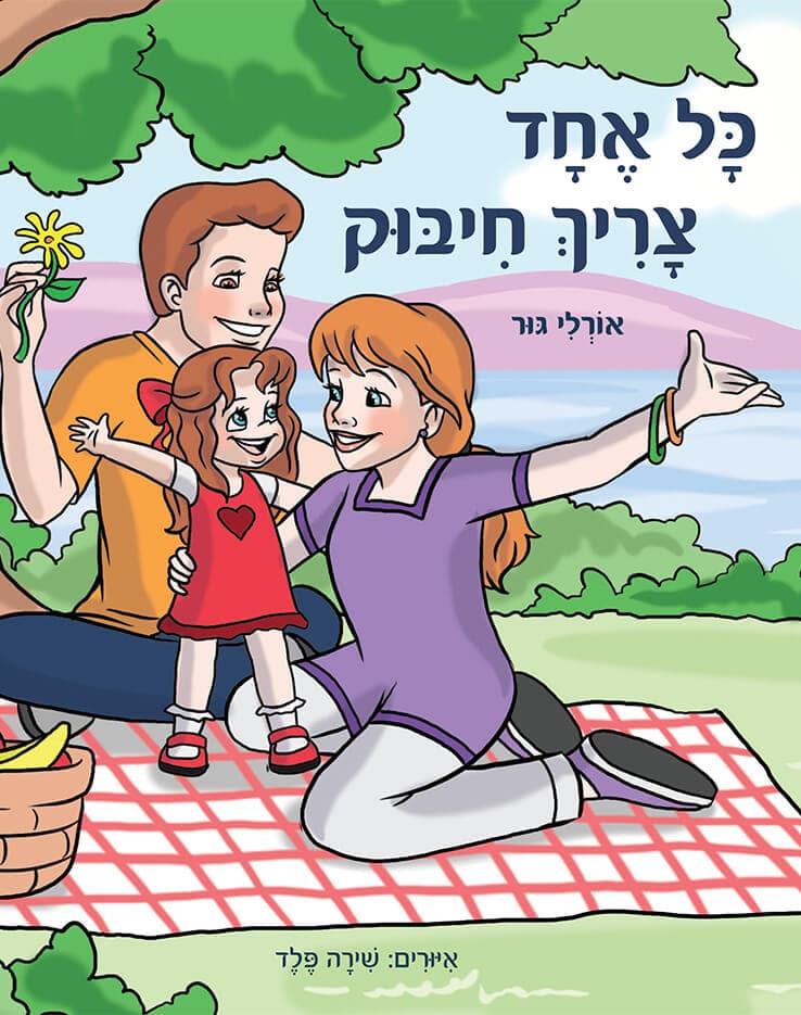 כל אחד צריך חיבוק