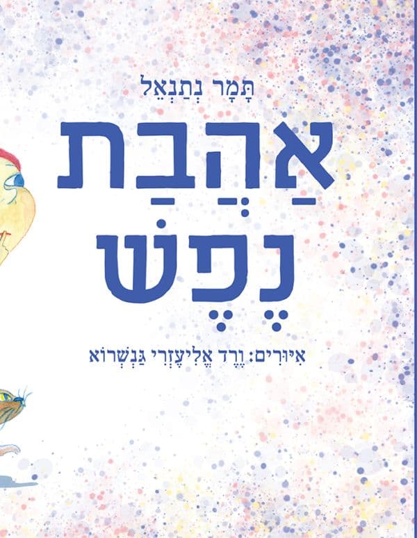אהבת נפש