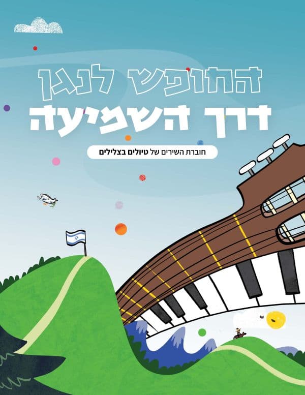 החופש לנגן דרך השמיעה
