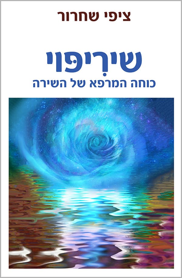 שיריפוי - כוחה המרפא של השירה