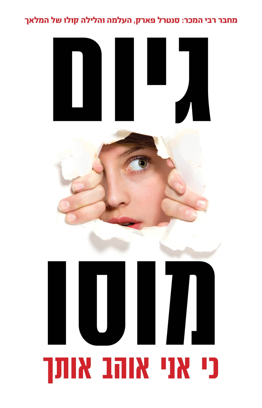 כי אני אוהב אותך