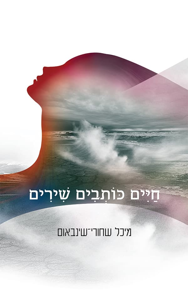 חיים כותבים שירים