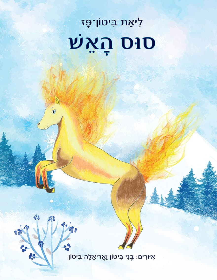 סוס האש