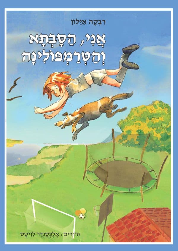אני, הסבתא והטרמפולינה