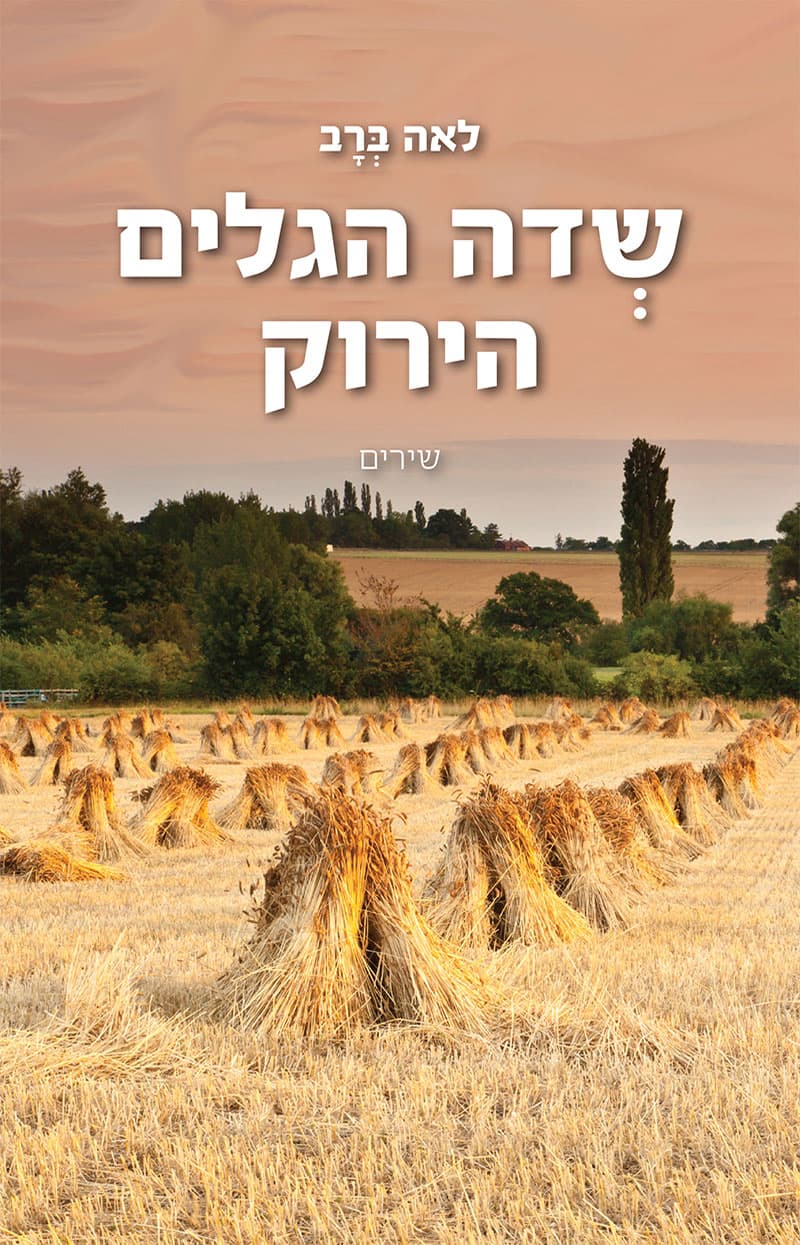שדה הגלים הירוק