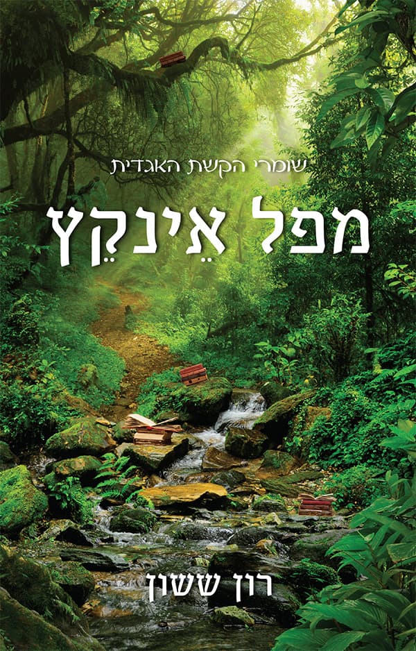 שומרי הקשת האגדית - מפל אינקץ