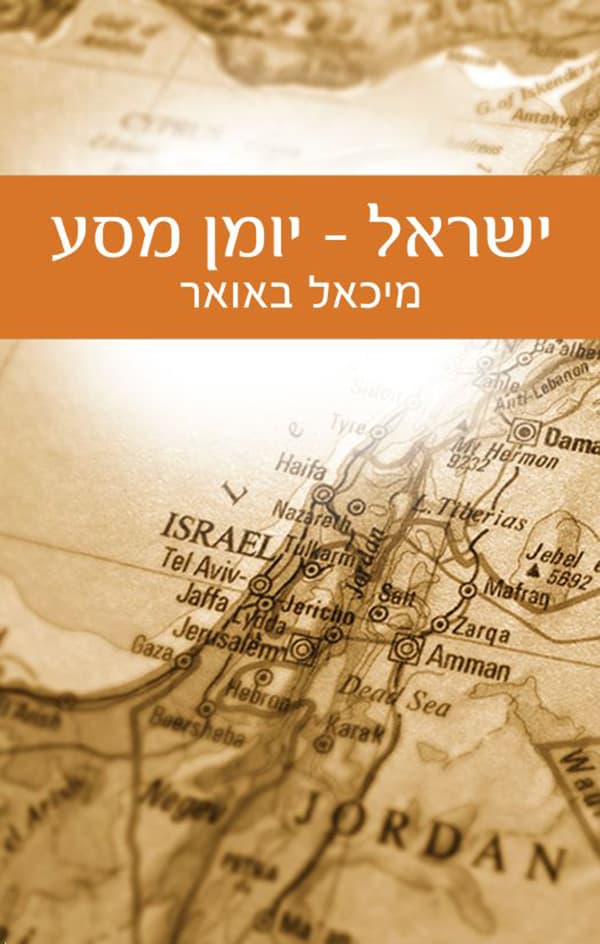 ישראל - יומן מסע
