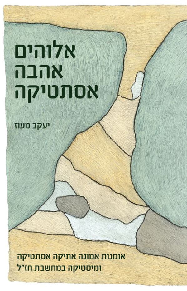 אלוהים אהבה אסתטיקה
