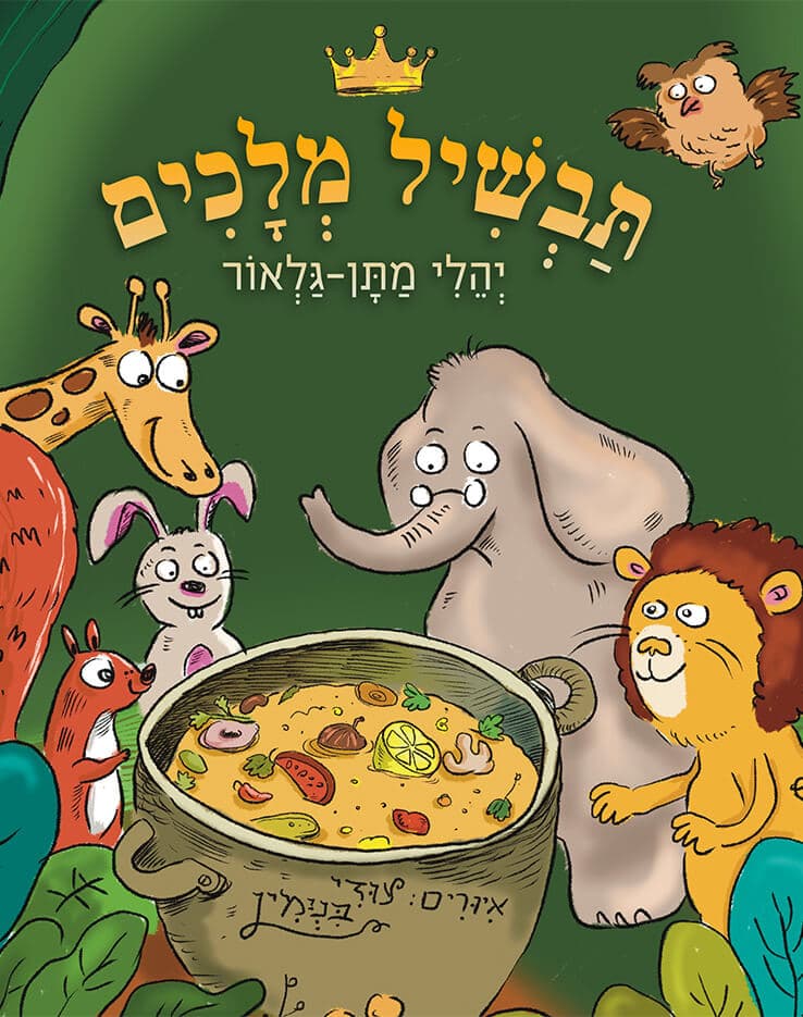 תבשיל מלכים