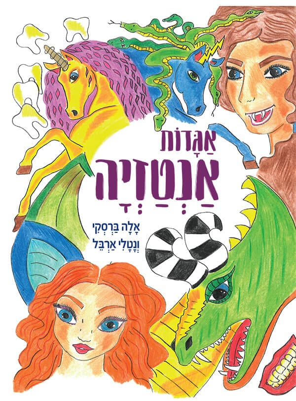 אגדות אנטזיה