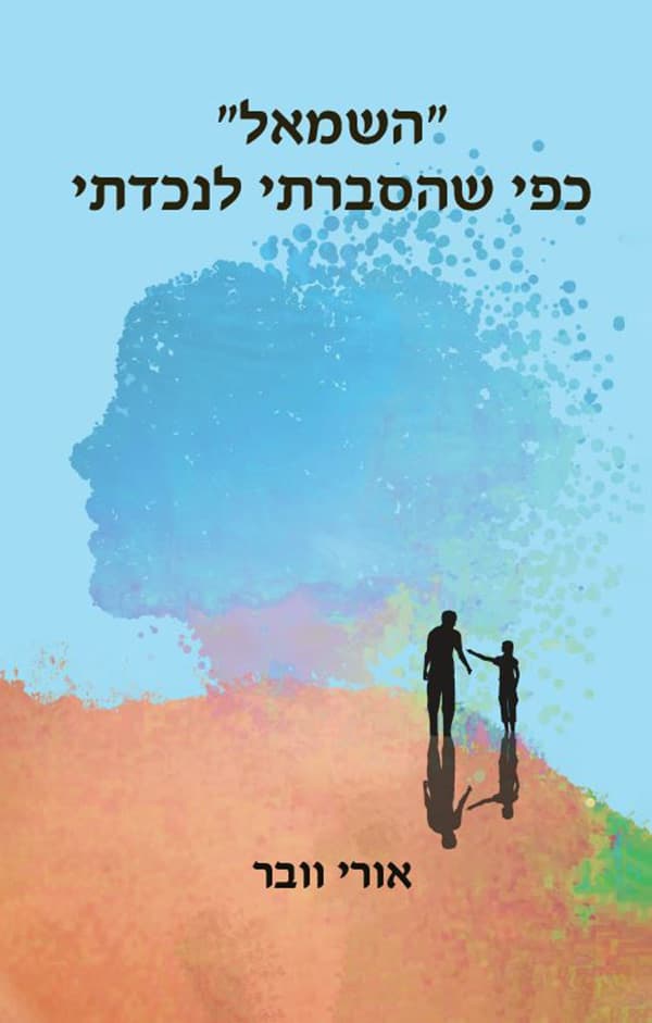 "השמאל" כפי שהסברתי לנכדתי