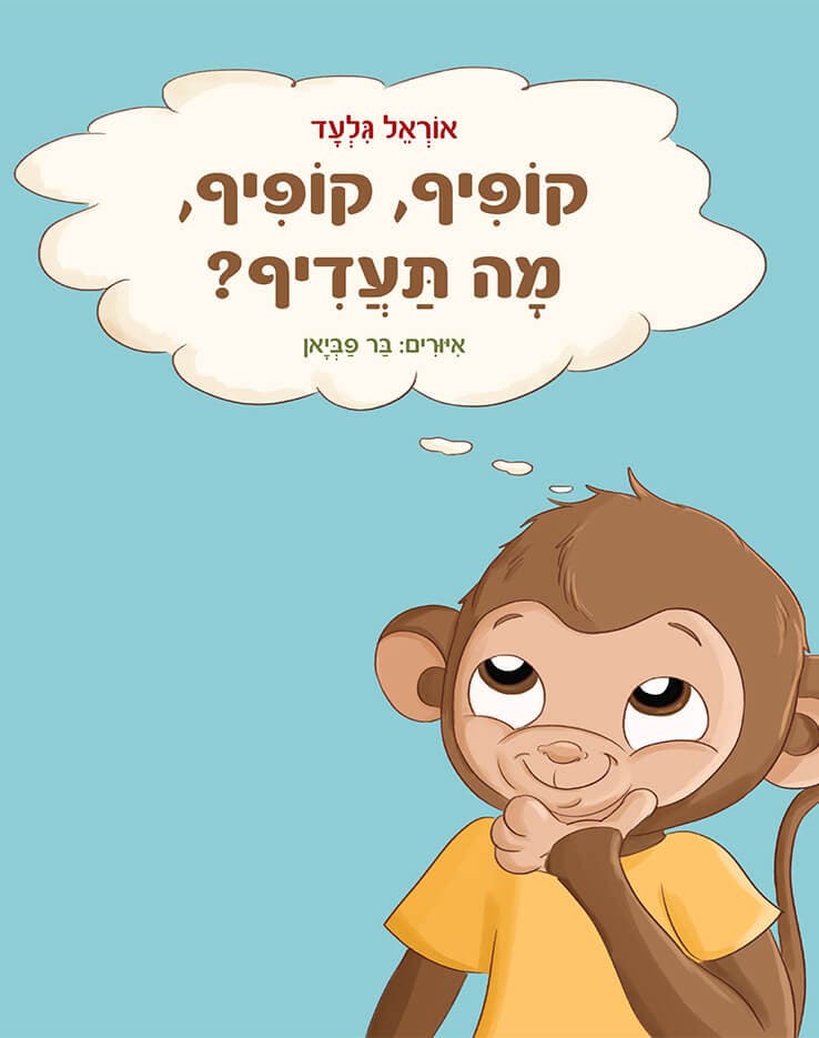 קופיף, קופיף, מה תעדיף?