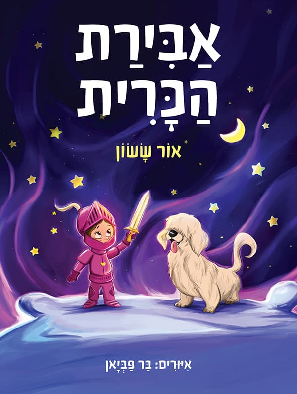 אבירת הכרית