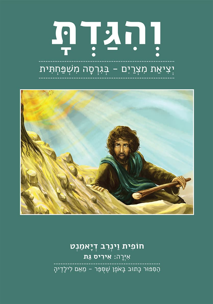 והגדת – יציאת מצרים בגרסה משפחתית