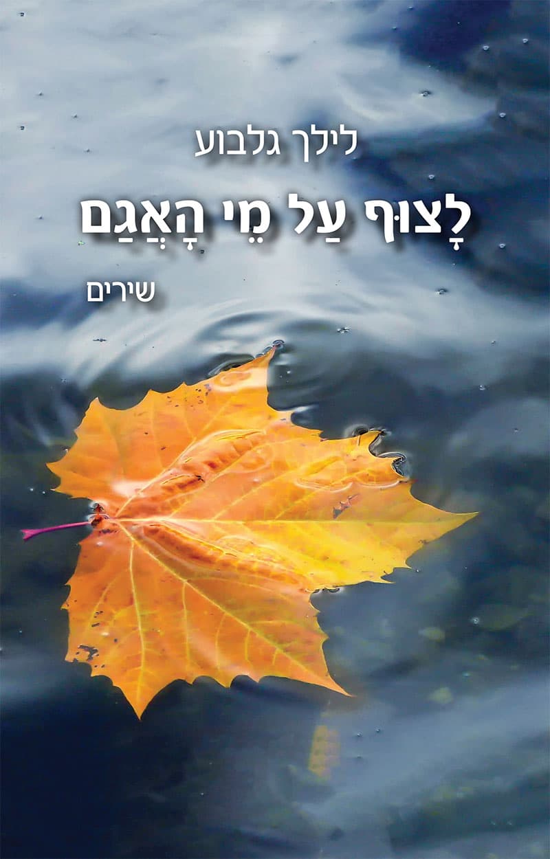 לצוף על מי האגם