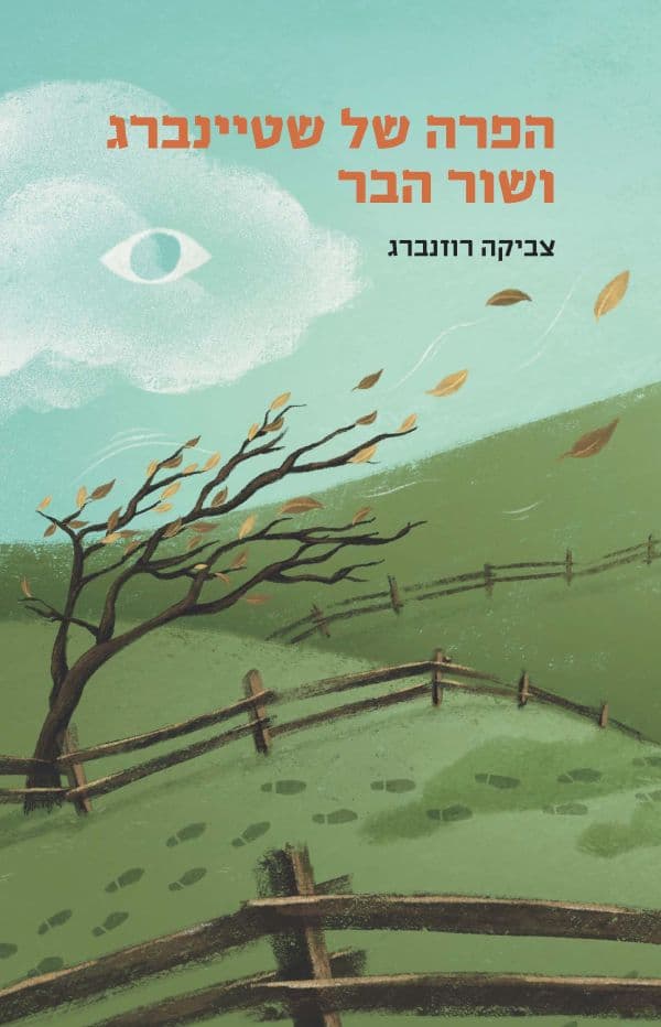 הפרה של שטיינברג ושור הבר
