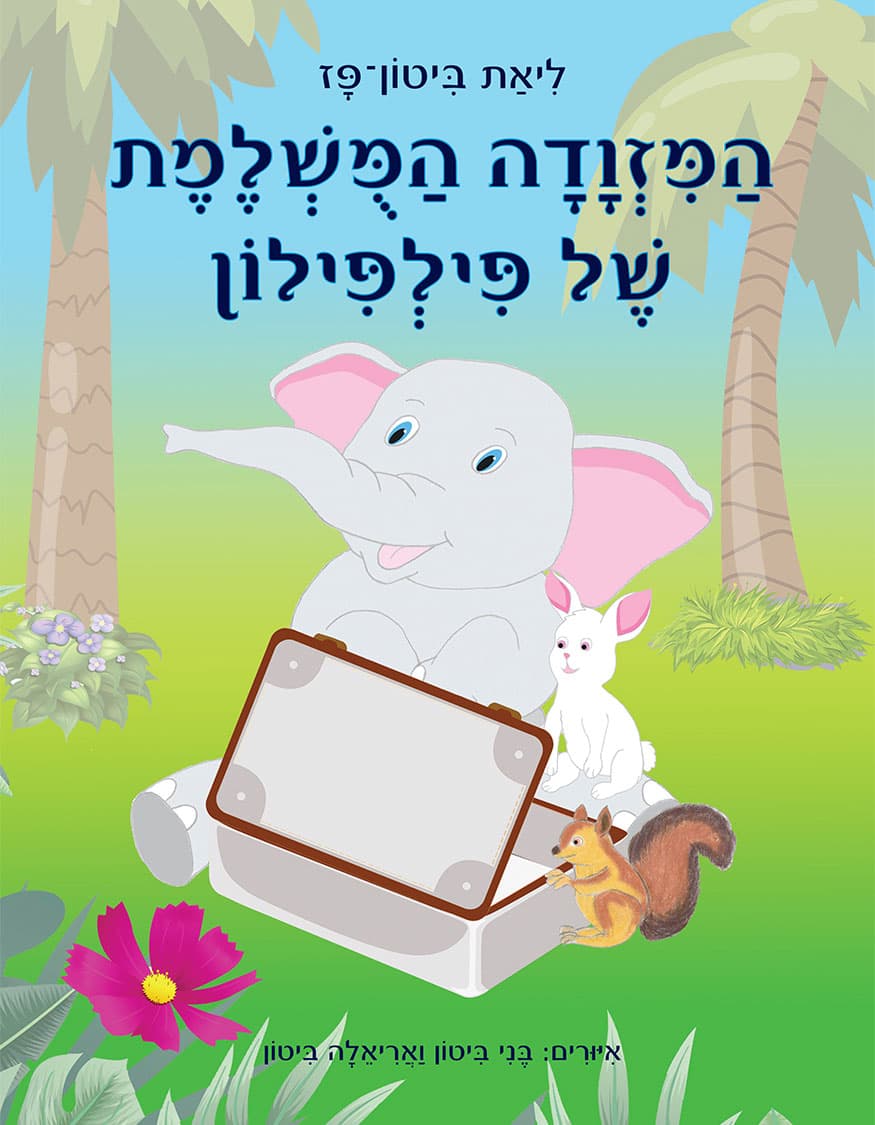 המזוודה המושלמת של פילפילון
