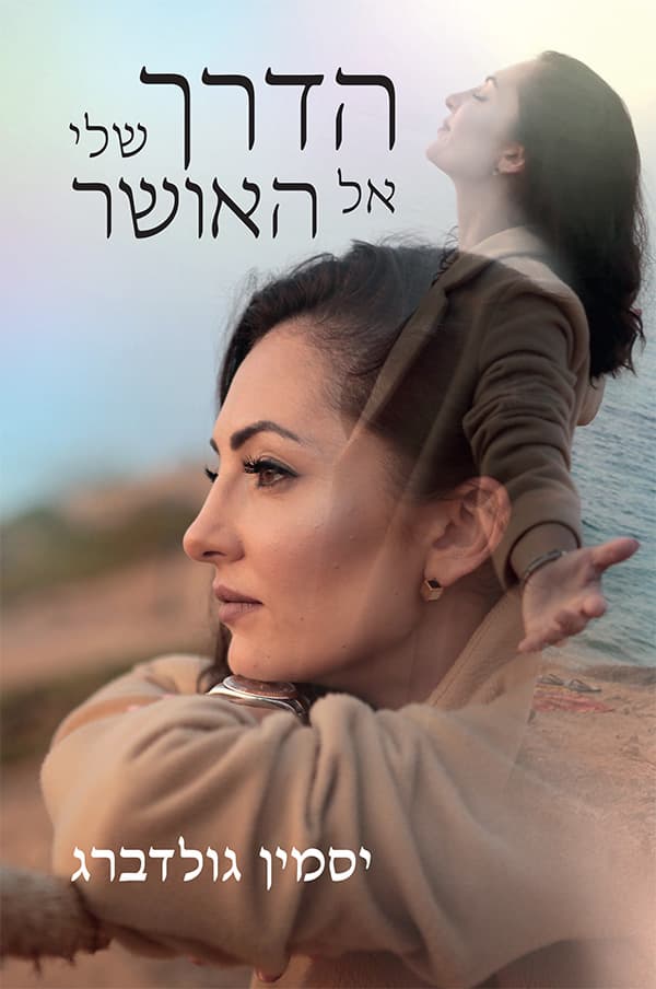 הדרך שלי אל האושר