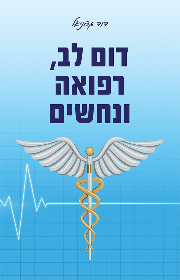 דום לב, רפואה ונחשים