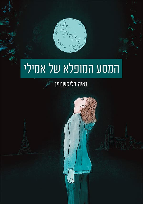 המסע המופלא של אמילי