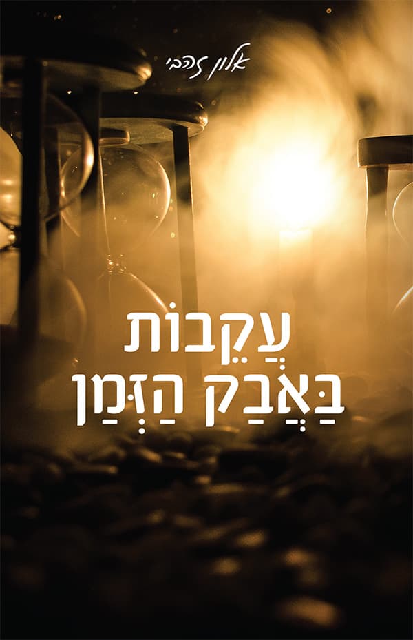 עקבות באבק הזמן