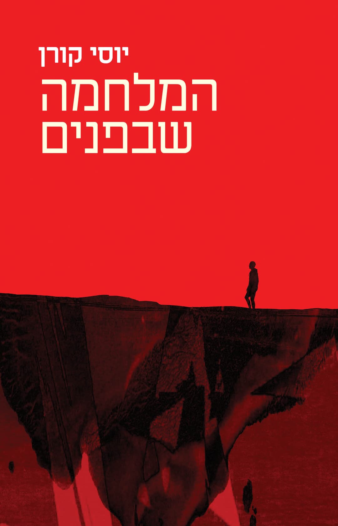 המלחמה שבפנים