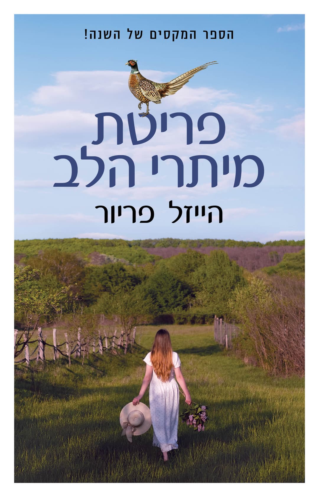 פריטת מיתרי הלב