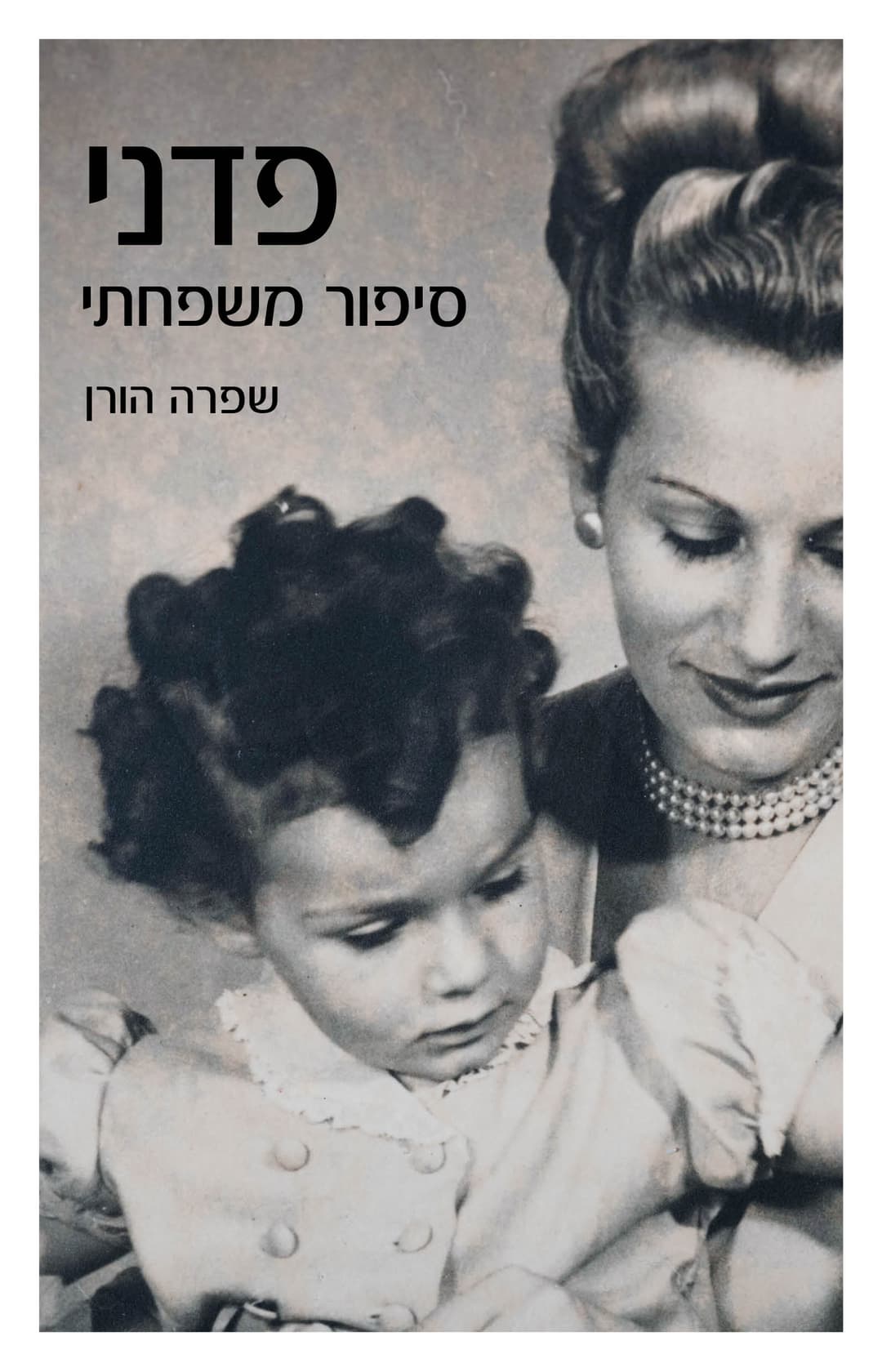 פדני סיפור משפחתי