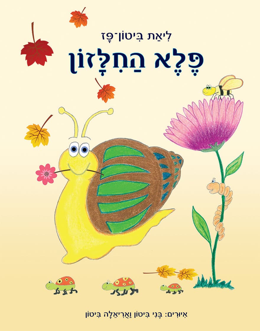 פלא החלזון