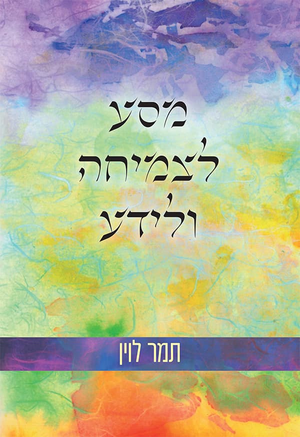מסע לצמיחה ולידע