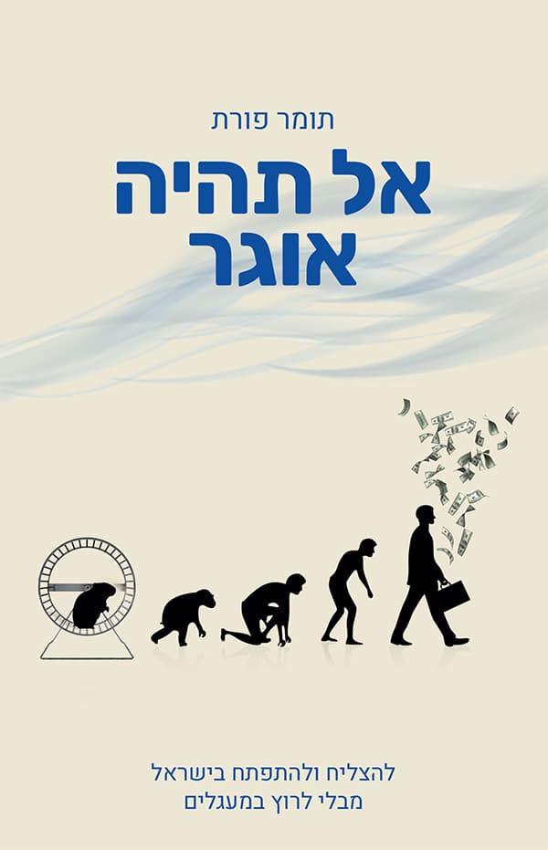 אל תהיה אוגר