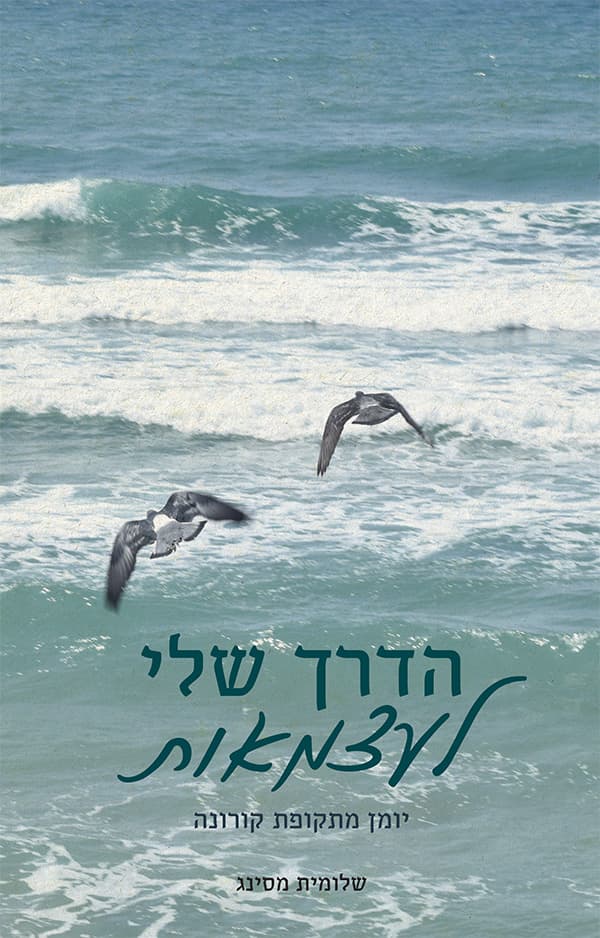 הדרך שלי לעצמאות - יומן מתקופת הקורונה