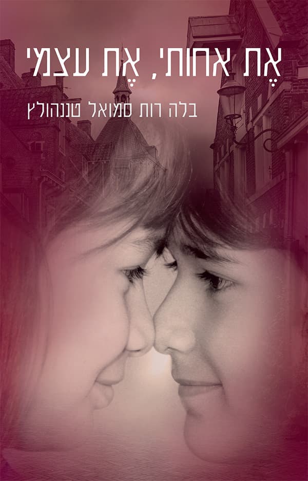 את אחותי, את עצמי