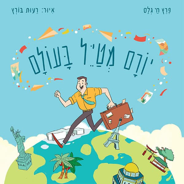 יורם מטייל בעולם
