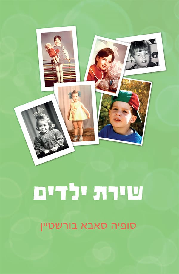 שירת ילדים