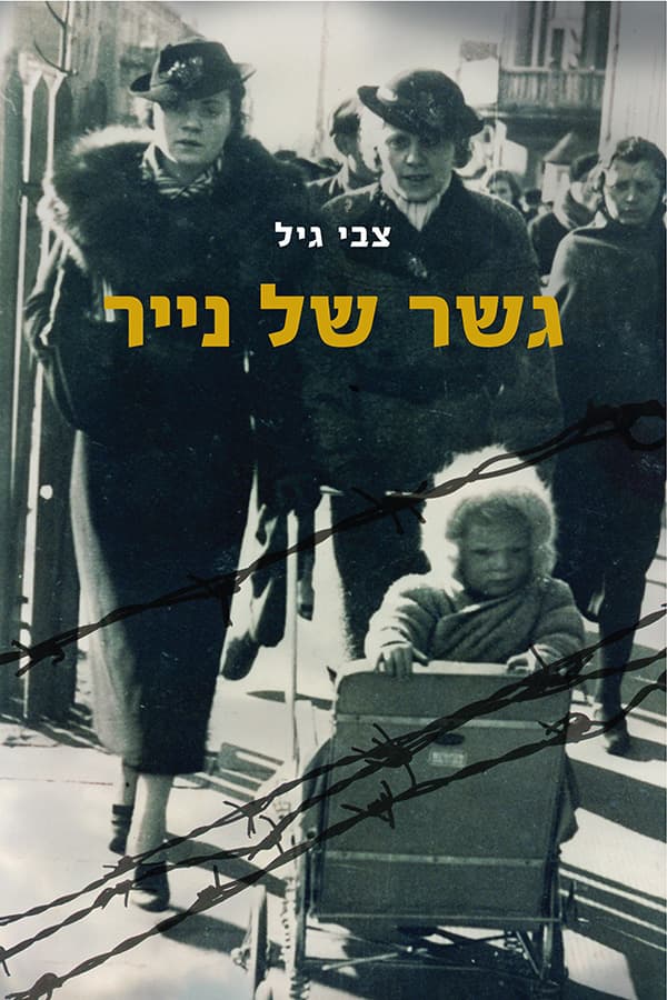 גשר של נייר