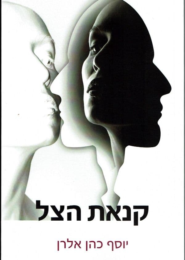 קנאת הצל